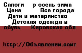 Сапоги 35 р.осень-зима  › Цена ­ 700 - Все города Дети и материнство » Детская одежда и обувь   . Кировская обл.